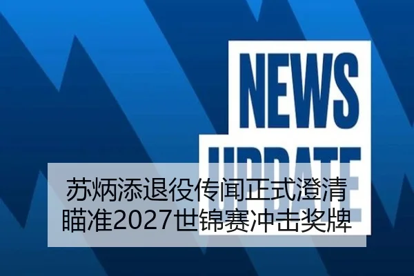 苏炳添退役传闻正式澄清 瞄准2027世锦赛冲击奖牌