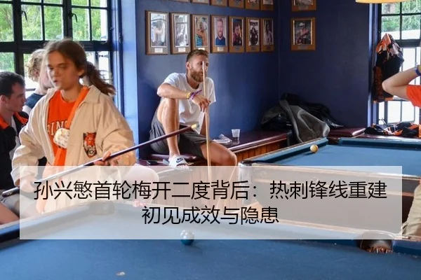 孙兴慜首轮梅开二度背后：热刺锋线重建初见成效与隐患