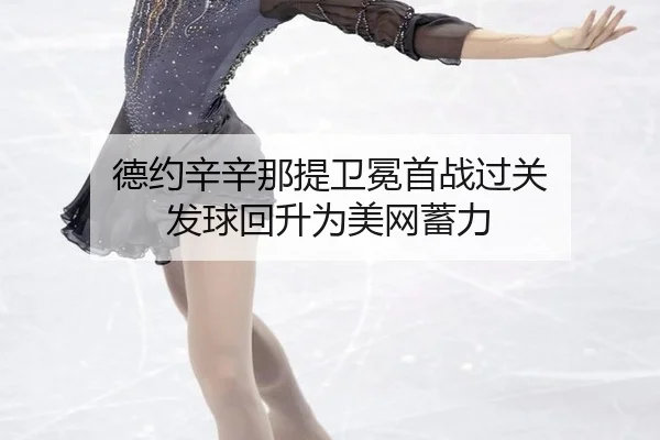 de-yue-xin-xin-na-ti-wei-mian-shou-zhan-guo-guan-fa-qiu-hui-sheng-wei-mei-wang-xu-li-3-769.jpg